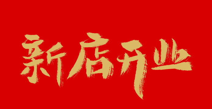 新店開(kāi)業(yè)