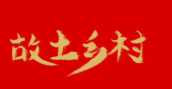 故土鄉(xiāng)村