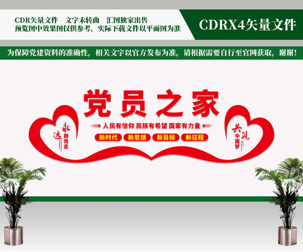 黨員之家