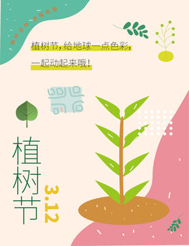 小清新植树节海报