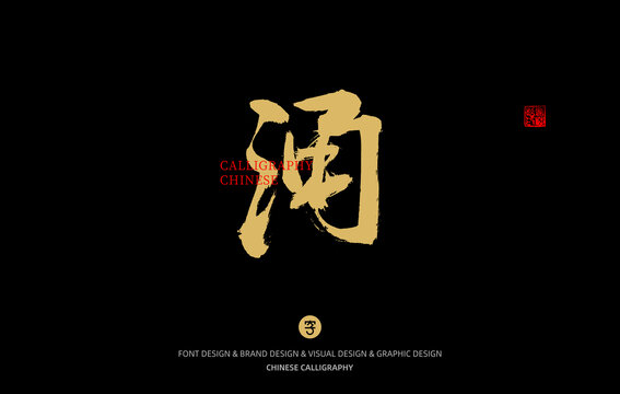 涌