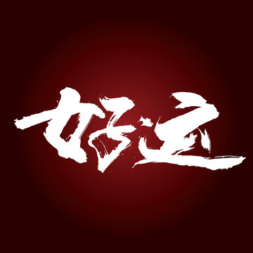 好運(yùn)書法字