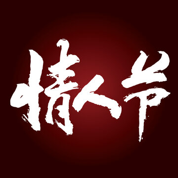 情人節(jié)