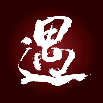 遇字