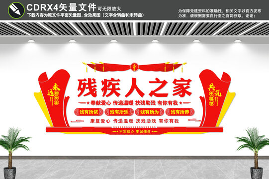 殘疾人之家文化墻