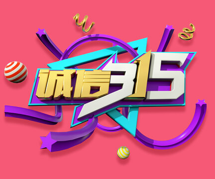 誠信315海報(bào)