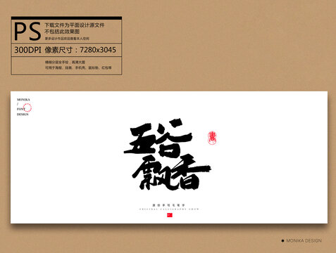 五谷飄香