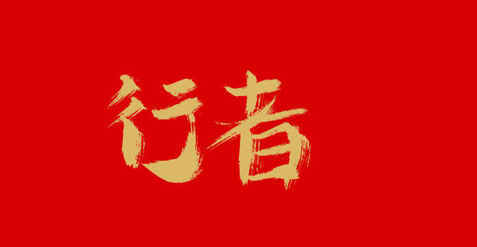 行者