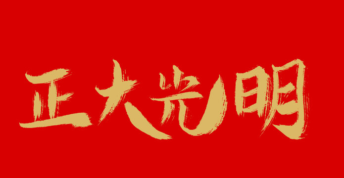 正大光明