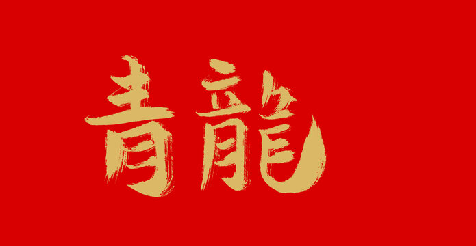 青龍
