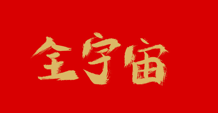 全宇宙