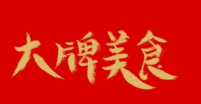 大牌美食