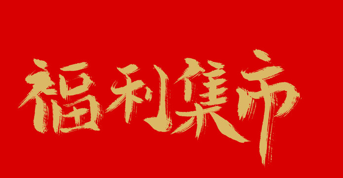福利集市