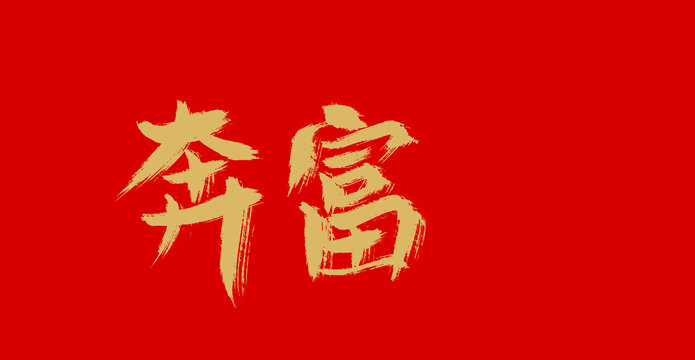 奔富