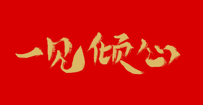 一見傾心