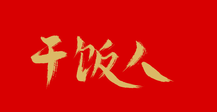 干飯人