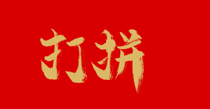 打拼