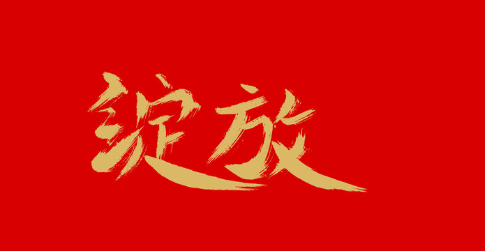 綻放