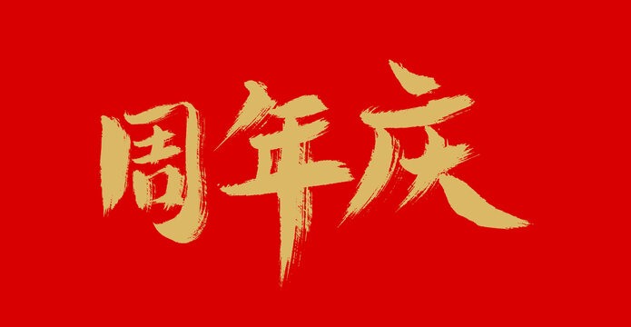 周年慶