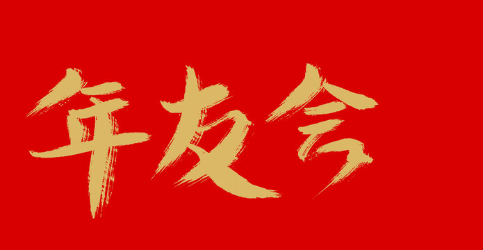 年友會(huì)