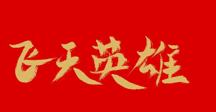 飛天英雄
