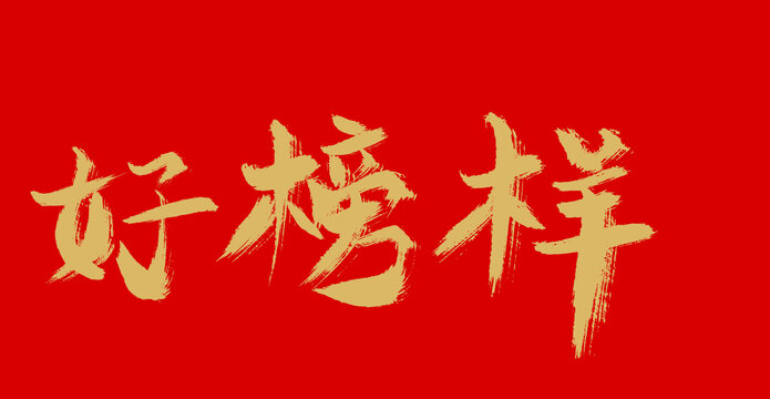 好榜樣