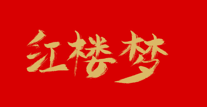 紅樓夢(mèng)