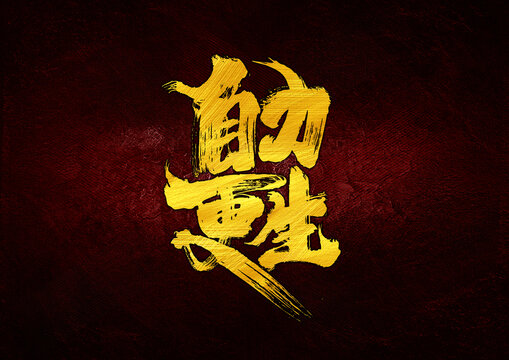 自力更生字體設(shè)計(jì)