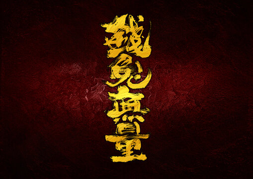 錢兔無(wú)量字體設(shè)計(jì)