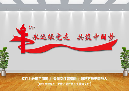 永遠(yuǎn)跟黨走