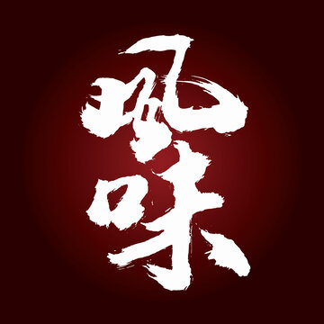 風(fēng)味