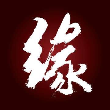 緣字