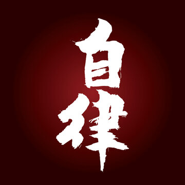 自律字體設計