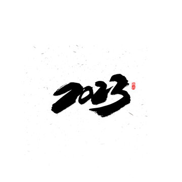 2023字