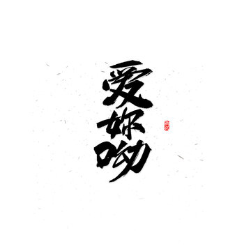 爱你呦书法字