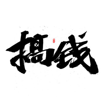 搞钱书法字体