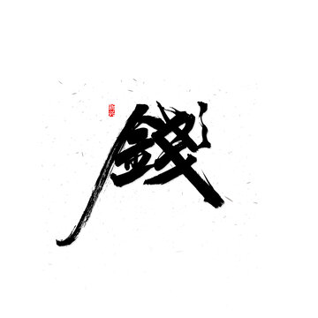 錢書法字