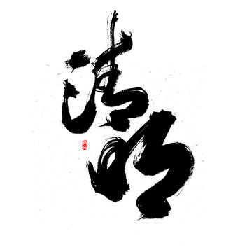清明毛筆書法字體