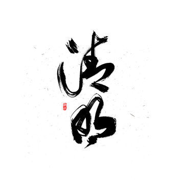 清明书法字