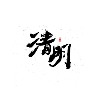 清明字体