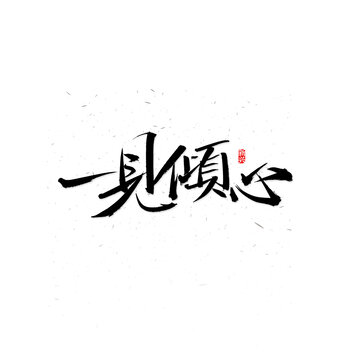 一見傾心毛筆字