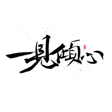 一见倾心书法字