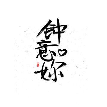 鐘意你書法字