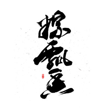 粽飘香书法字