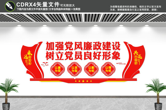黨風廉政