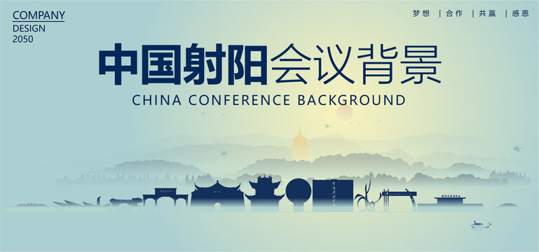 射陽會議背景