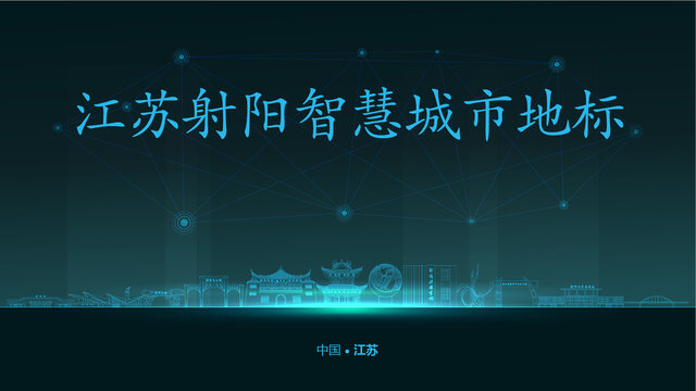 射陽智慧城市