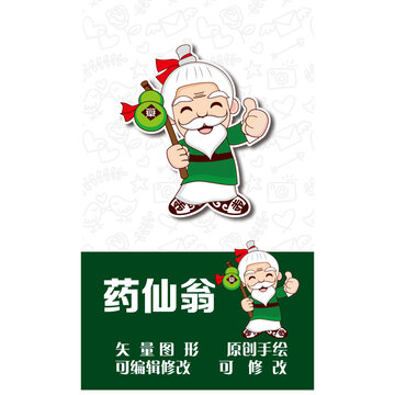 藥仙翁
