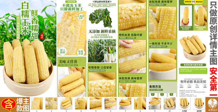 白糯玉米詳情