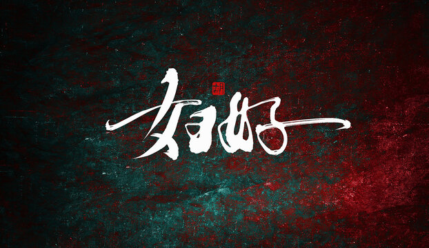 婦好